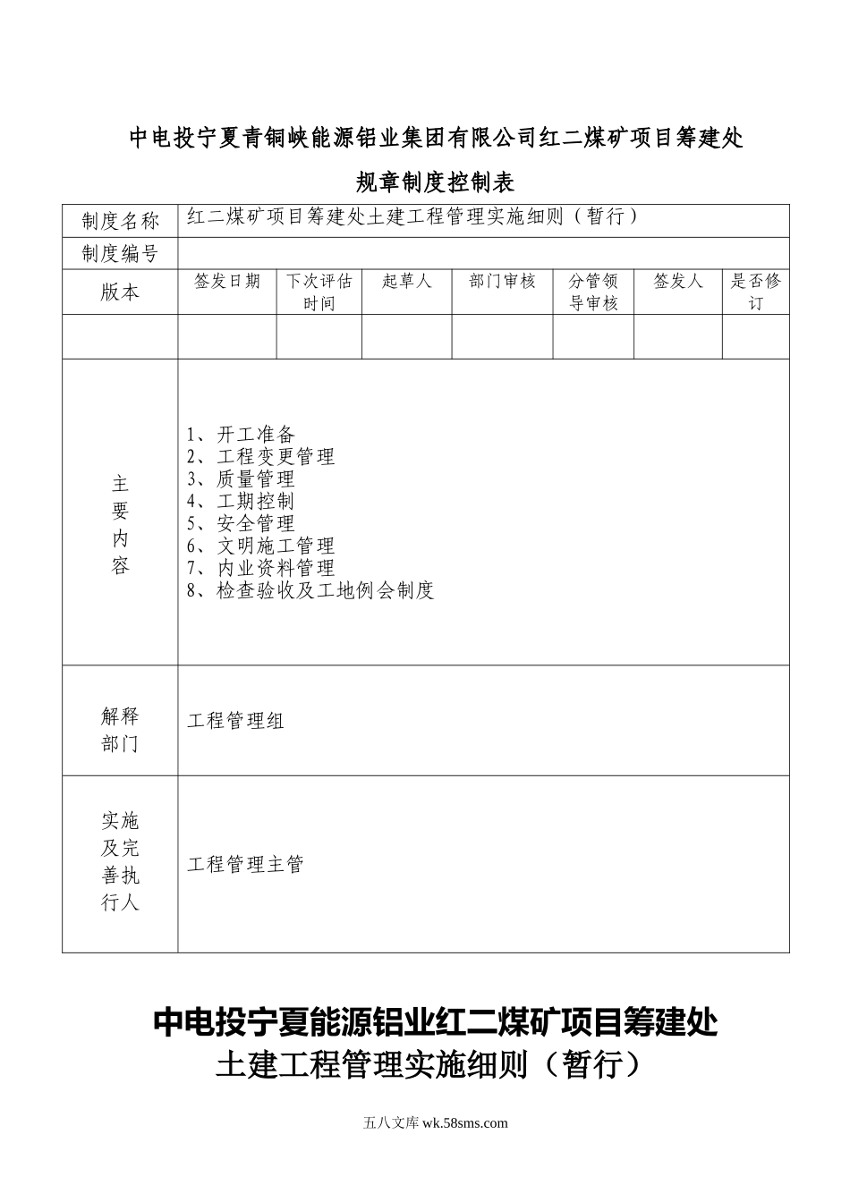 红二煤矿项目筹建处土建工程管理实施细则_第1页