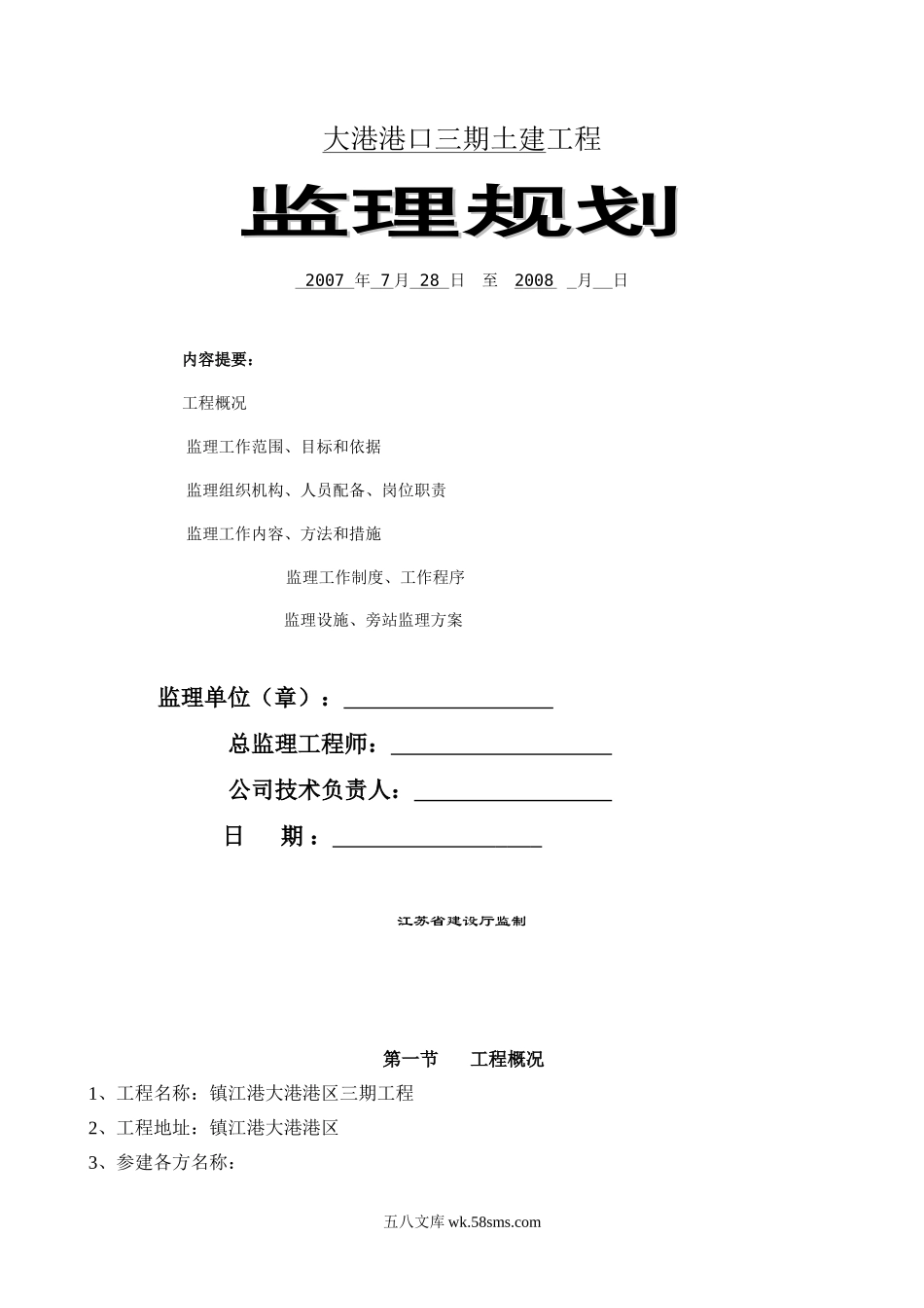 某港口三期土建工程监理规划_第1页