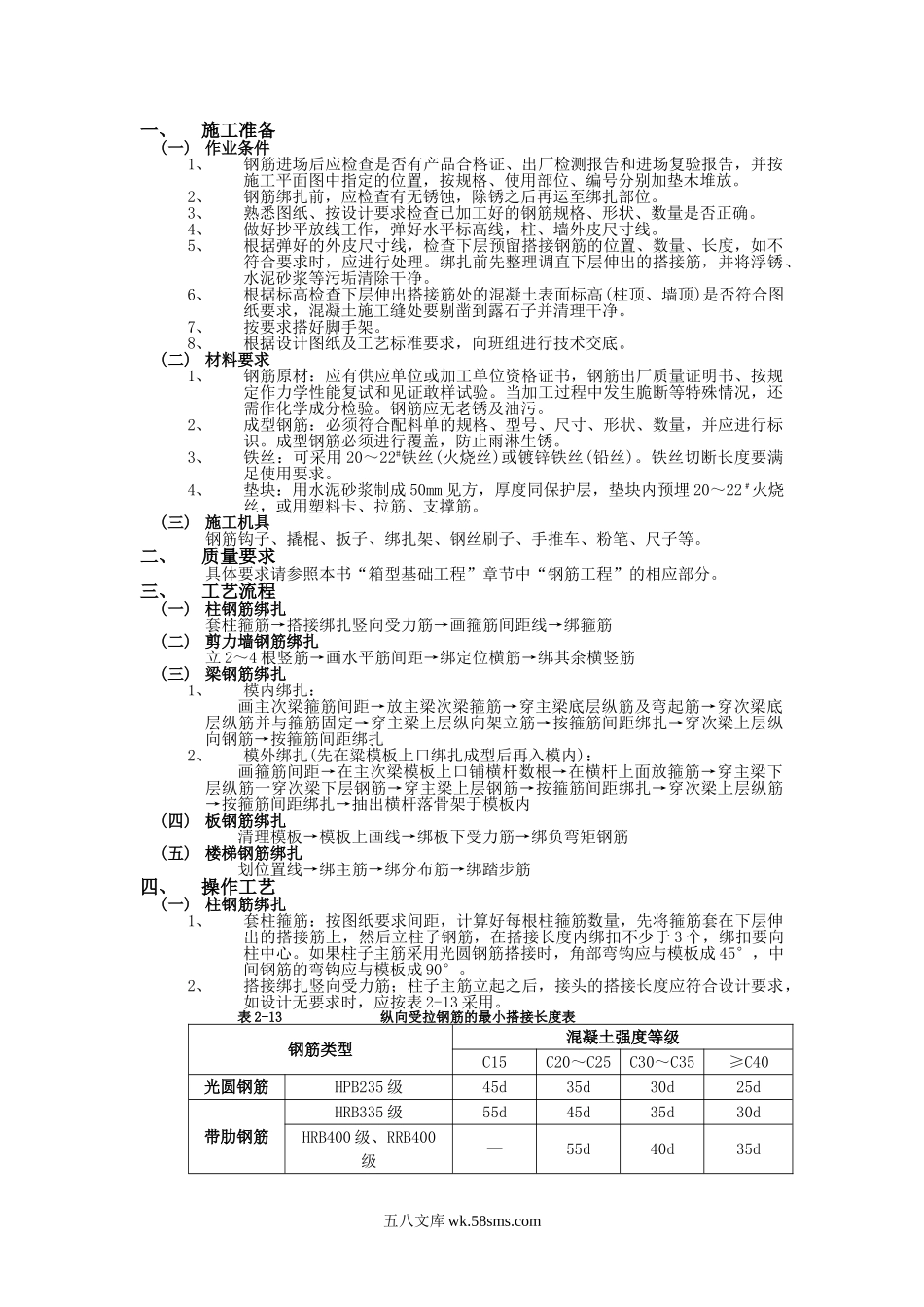 钢筋工程绑扎及安装工程技术交底_第1页