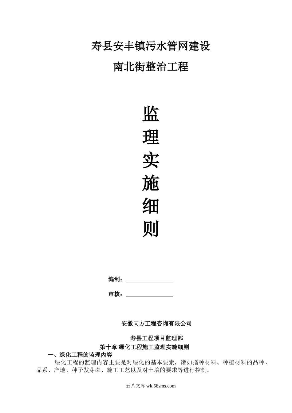 寿县安丰镇污水管网建设南北街整治工程监理实施细则_第1页