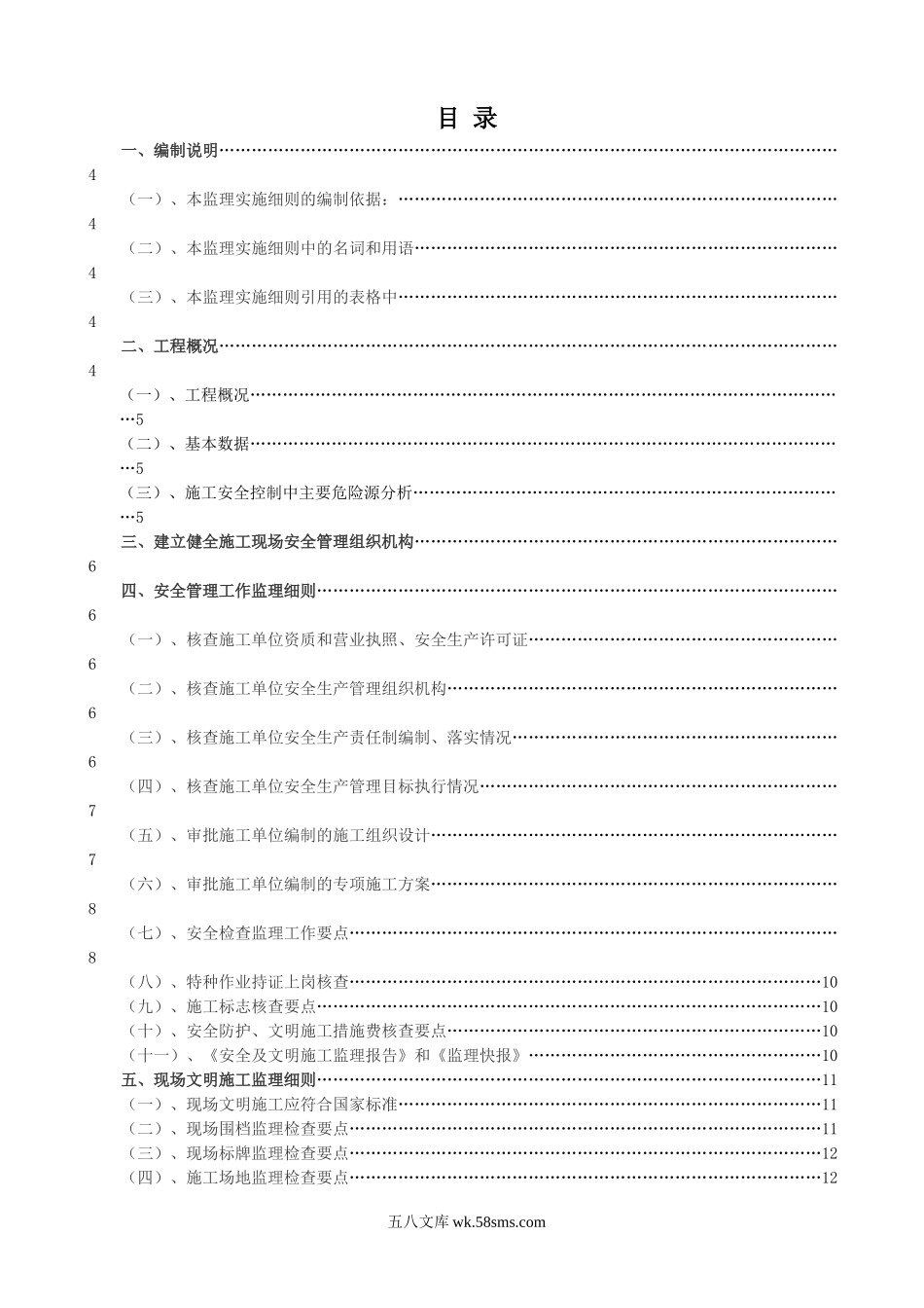 宝城坪洲（二期）居住小区安全监理实施细则_第1页