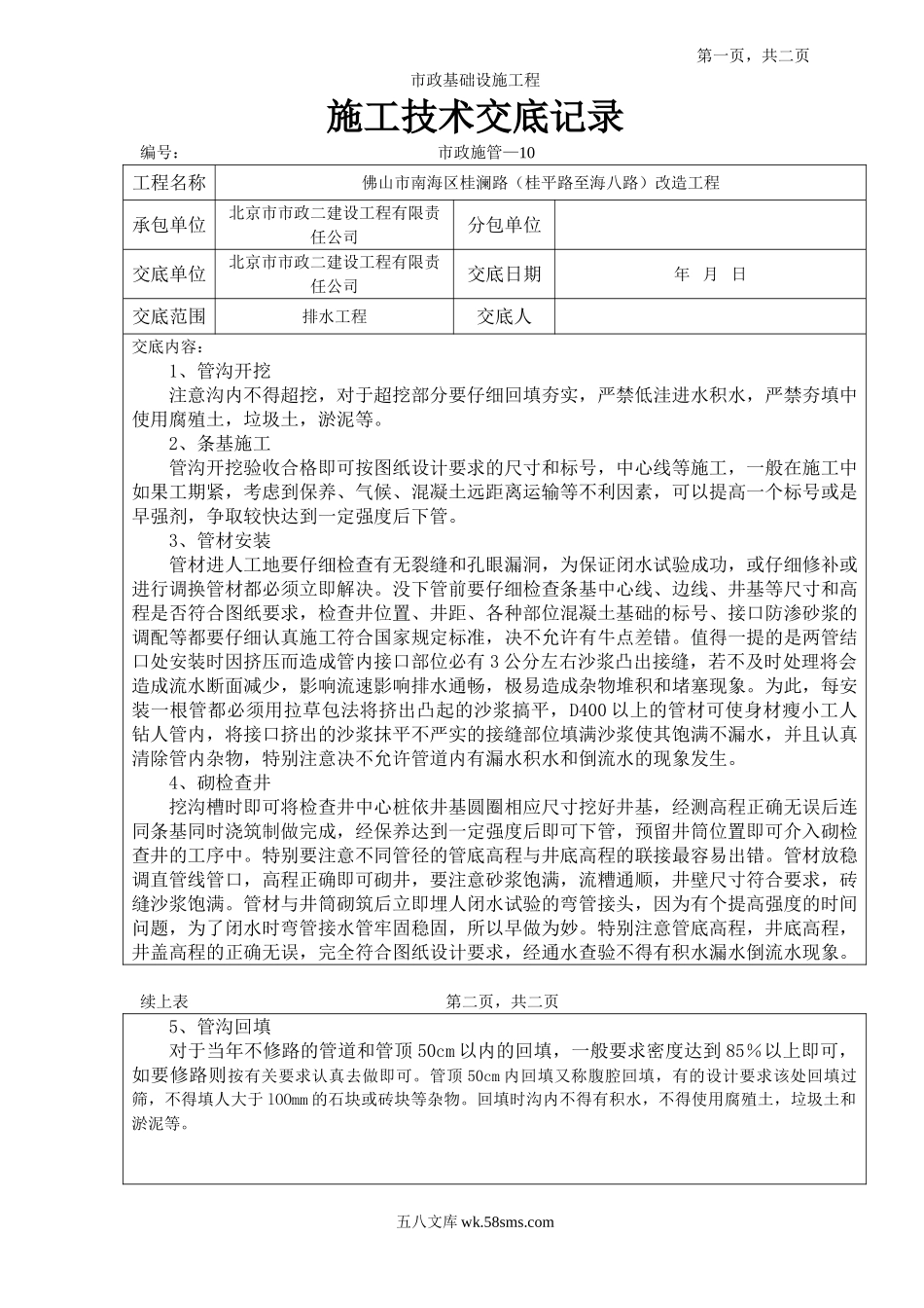 市政基础设施工程排水施工技术交底_第1页