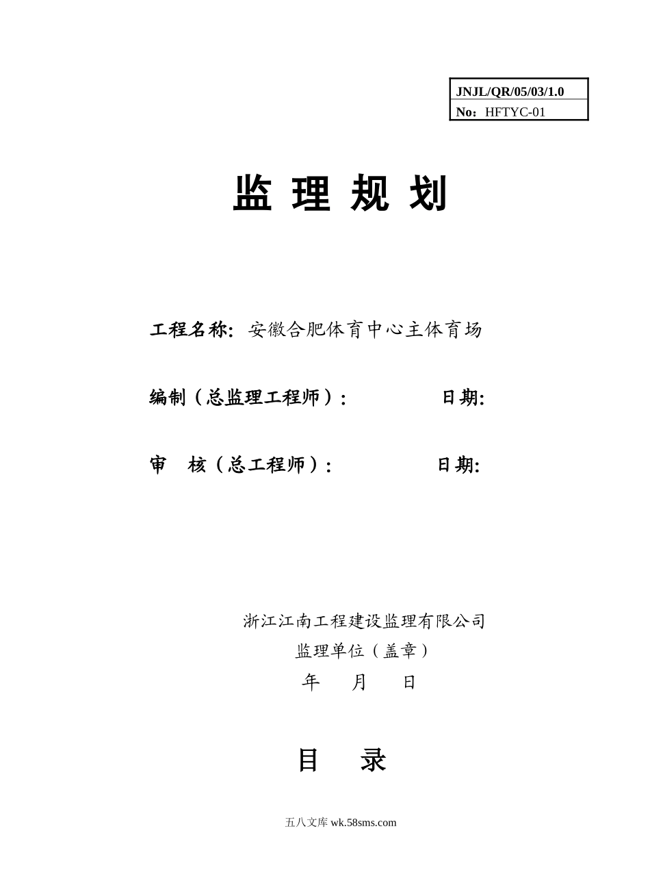 安徽合肥体育中心主体育场监理规划_第1页