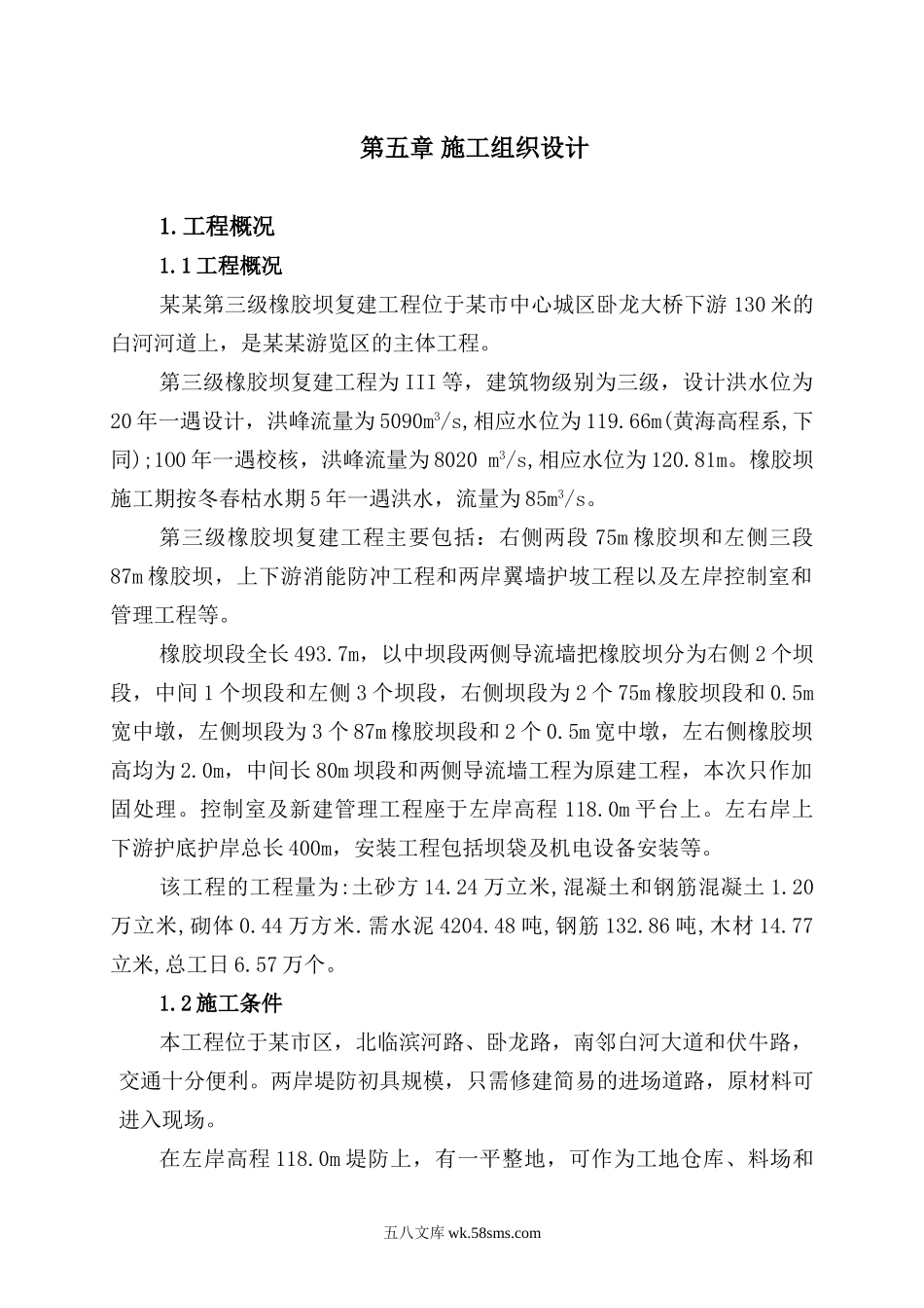 南阳市白河第三级橡胶坝施组.DOC_第1页