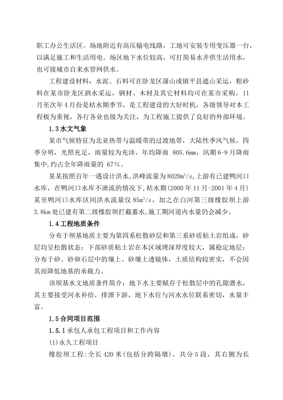 南阳市白河第三级橡胶坝施组.DOC_第2页