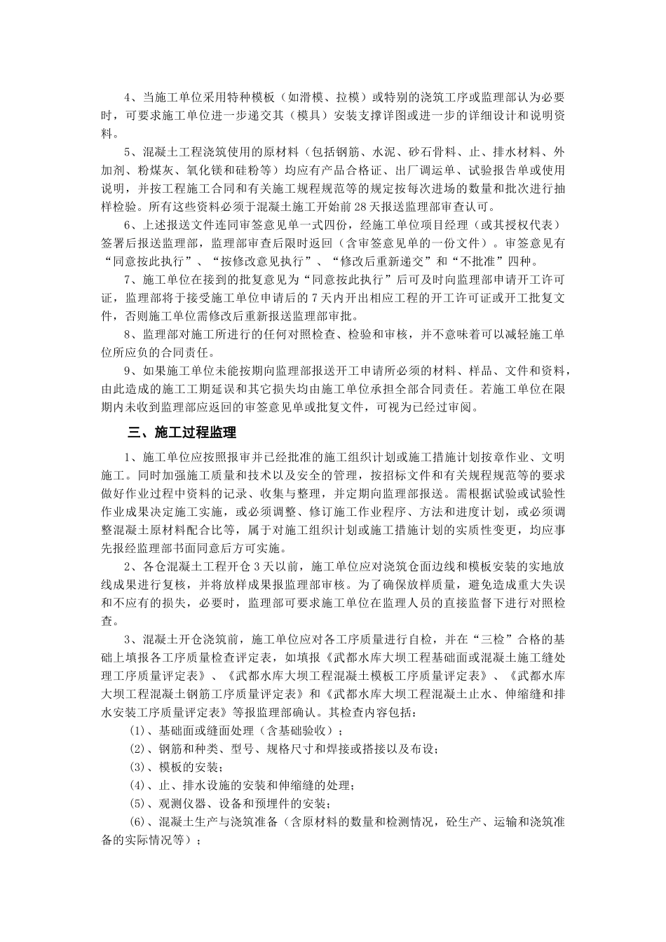 水库大坝工程监理部混凝土工程监理实施细则_第2页