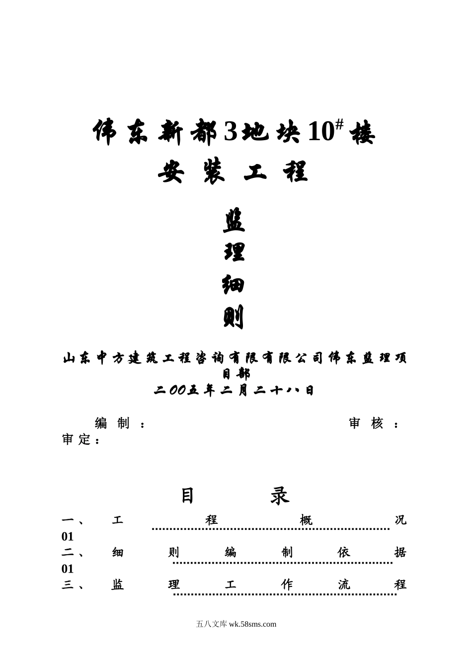 伟东新都3地块10#楼安装工程监理细则_第1页