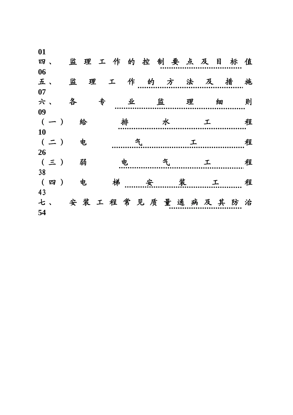 伟东新都3地块10#楼安装工程监理细则_第2页