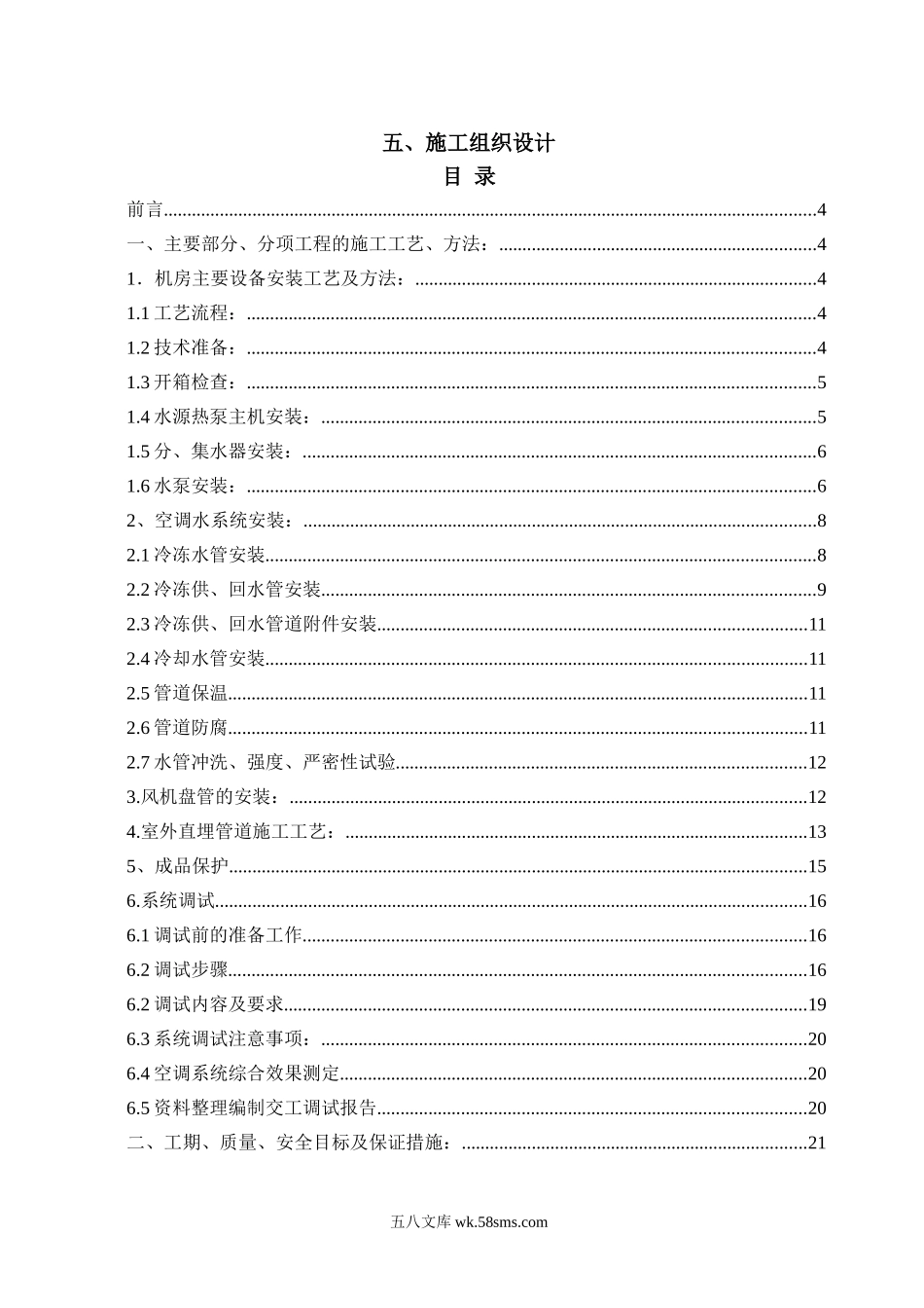 某热电厂水源热泵中央空调系统安装工程_第1页