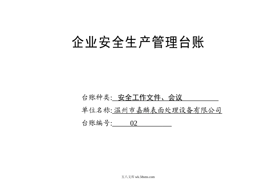 编号02 安全工作文件、会议台账_第1页