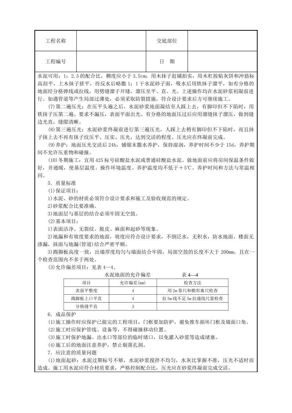 水泥砂浆地面技术交底_第2页