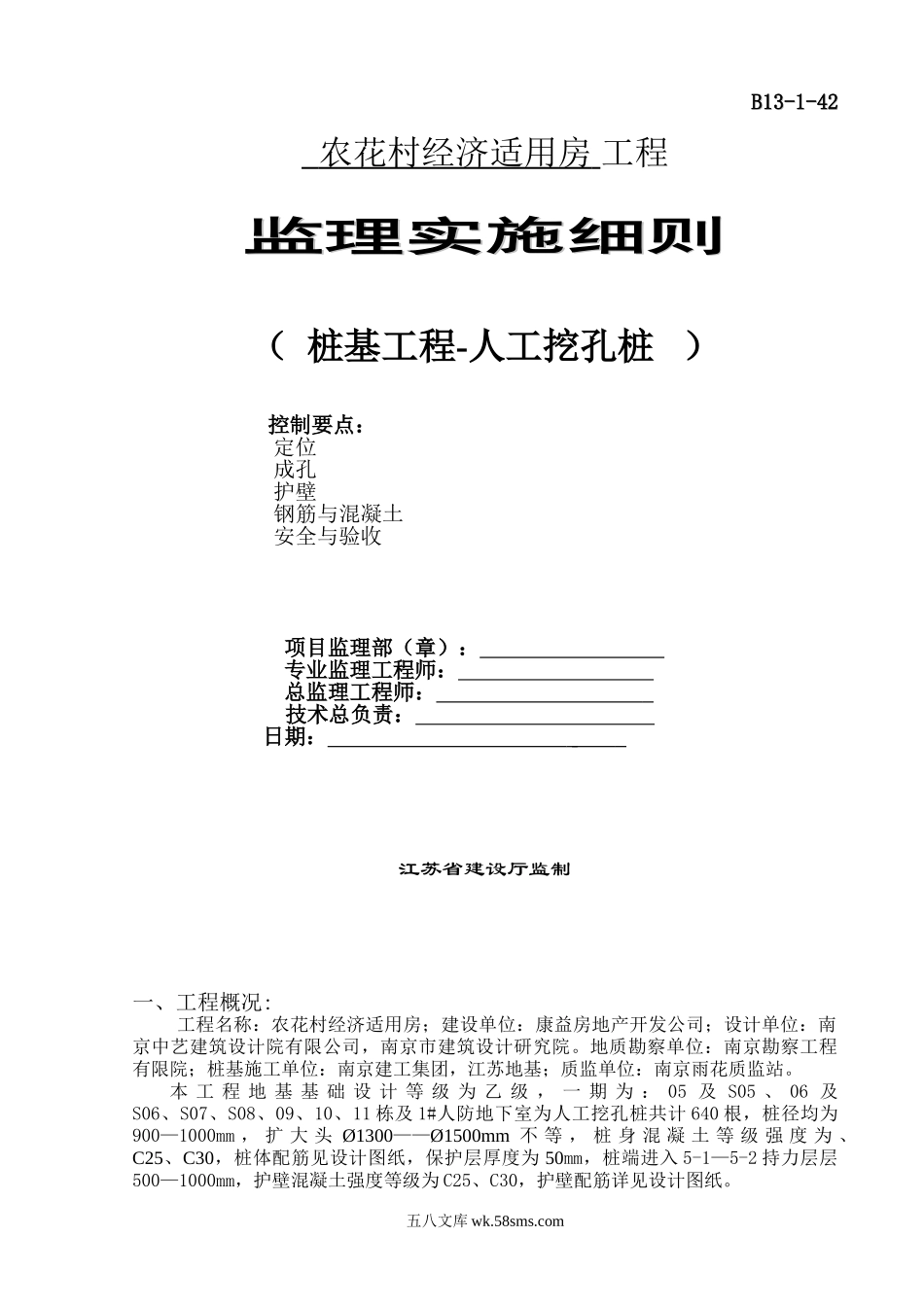 农花村经济适用房工程监理实施细则（人工挖孔桩）_第1页