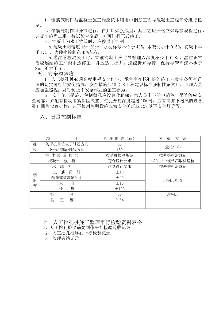 农花村经济适用房工程监理实施细则（人工挖孔桩）_第3页