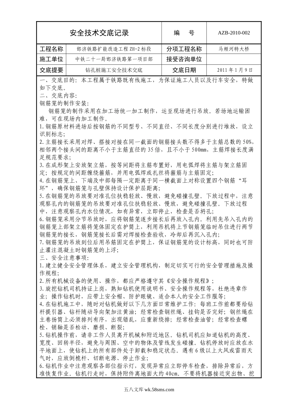 某大桥钻孔桩施工安全技术交底记录_第1页