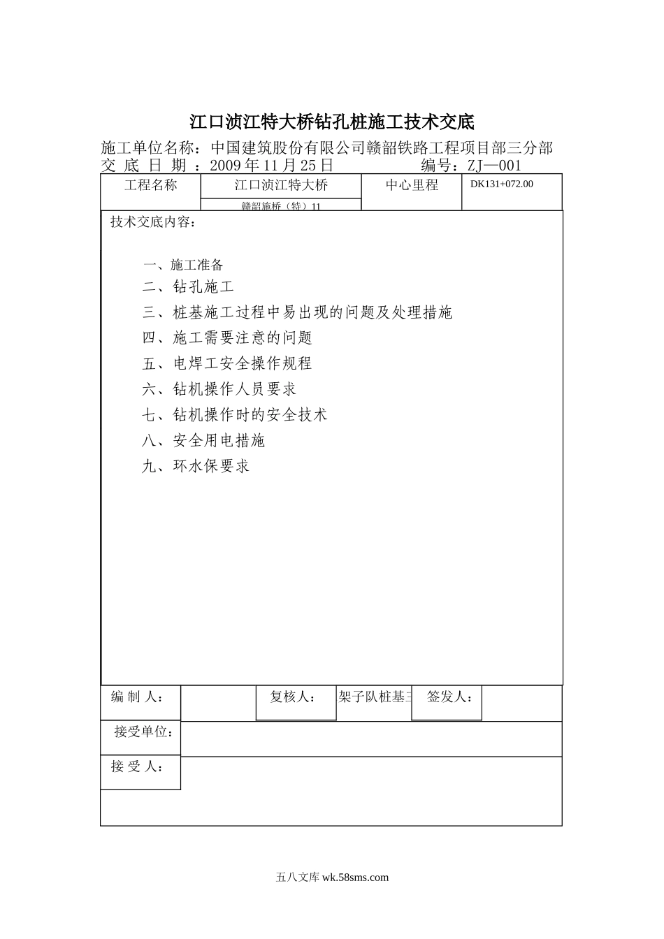 特大桥钻孔桩施工技术交底_第1页