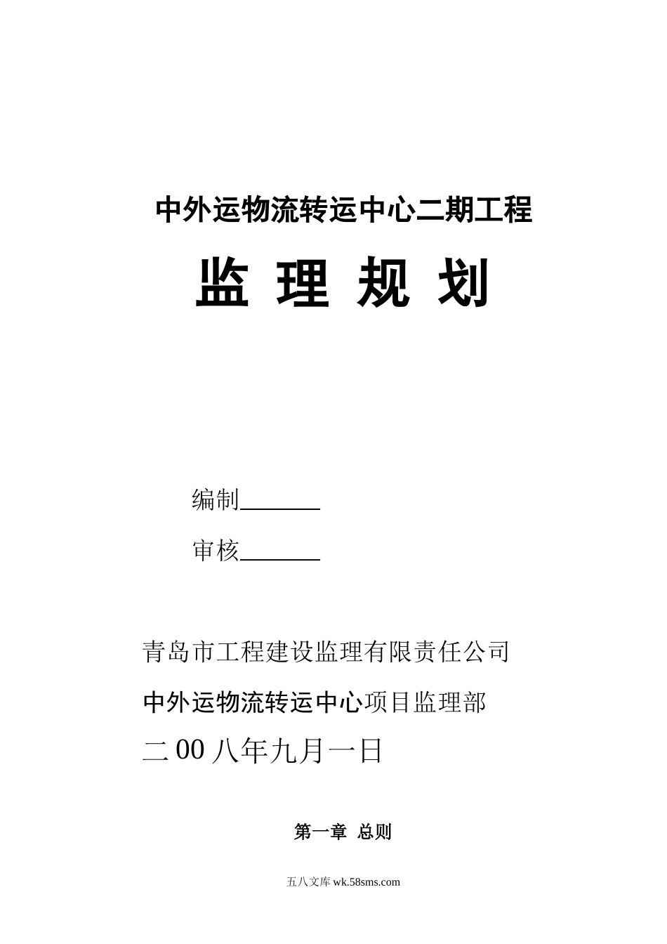 中外运二期监理规划_第1页