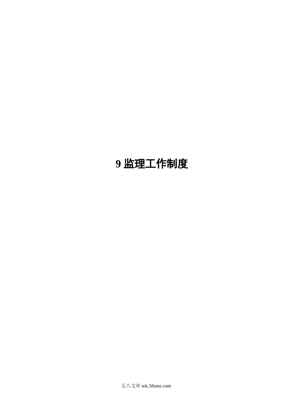 宁海县下洋涂围垦工程建设监理投标文件—监理工作制度_第1页