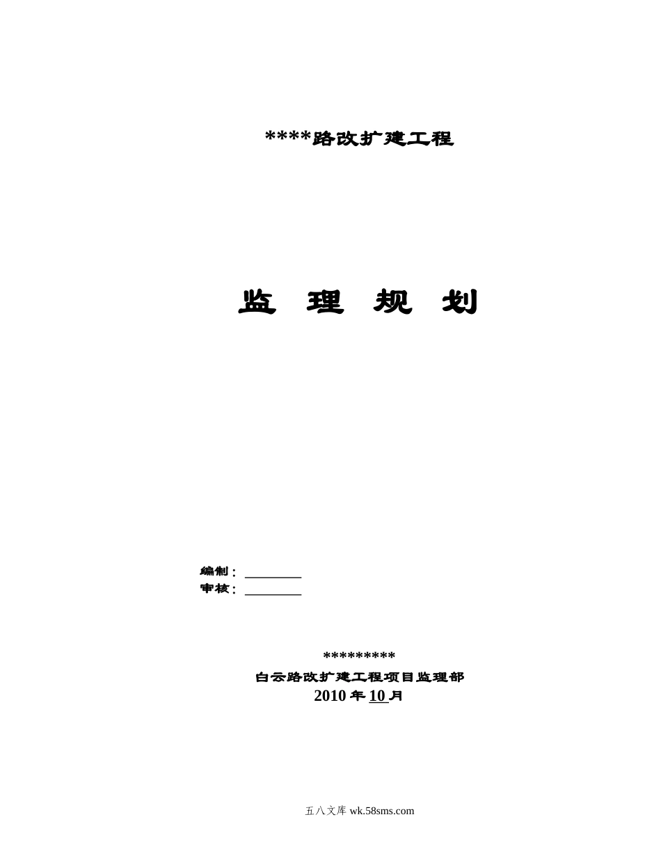 某道路改扩建工程监理规划_第1页