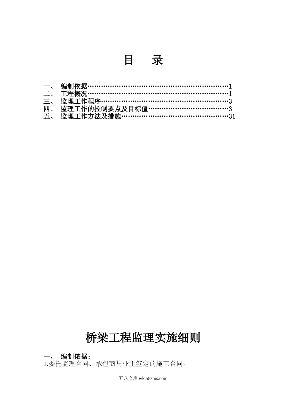 铁路工程桥梁监理细则_第1页