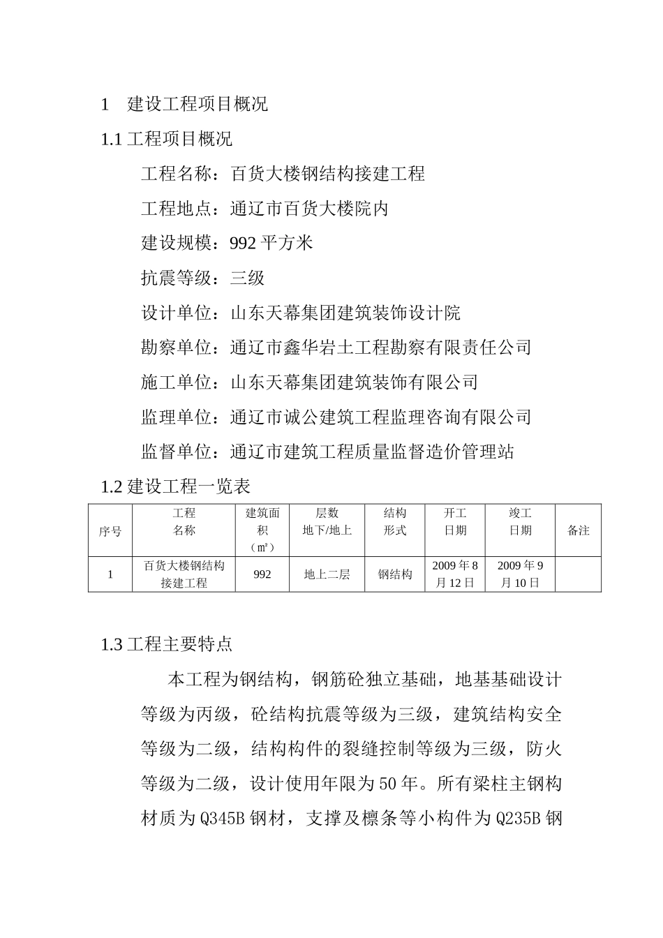 百货大楼钢结构接建工程监理规划_第3页