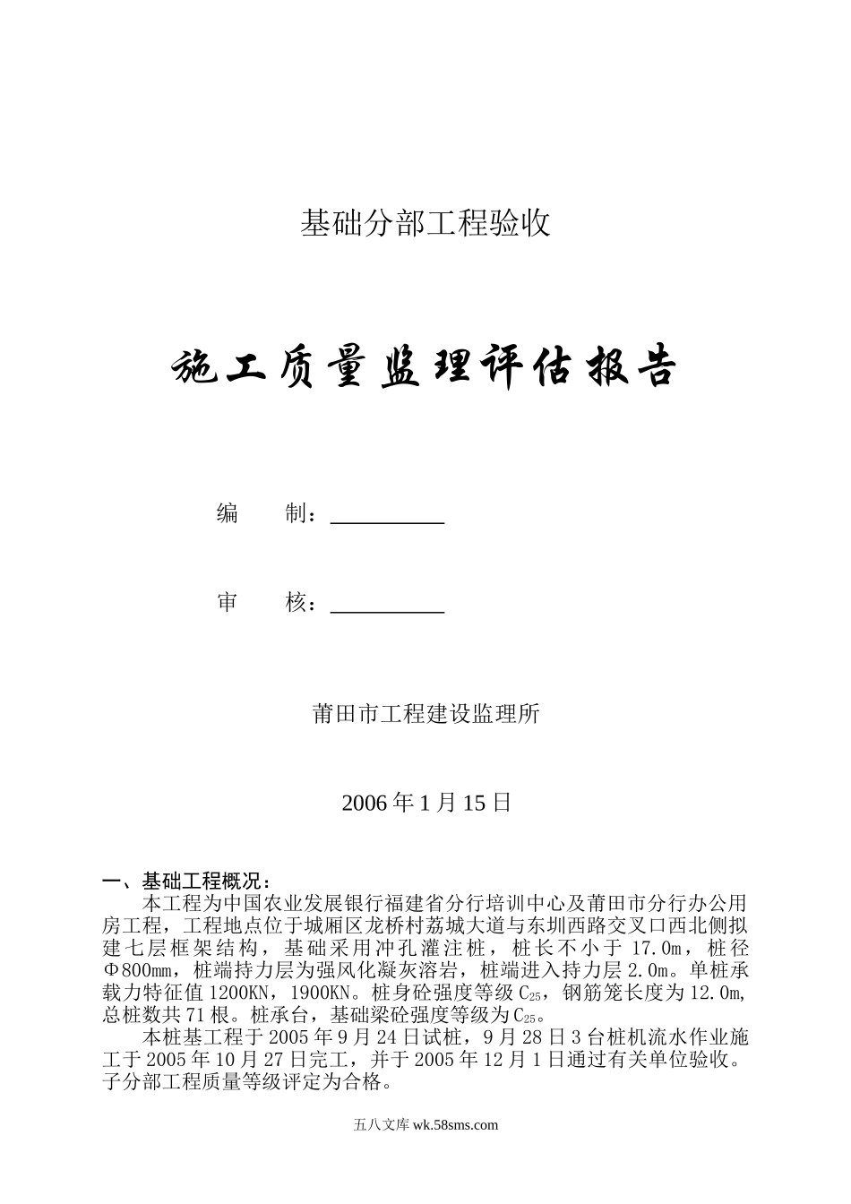 中国农业发展银行办公用房基础分部工程验收质量监理评估报告_第1页