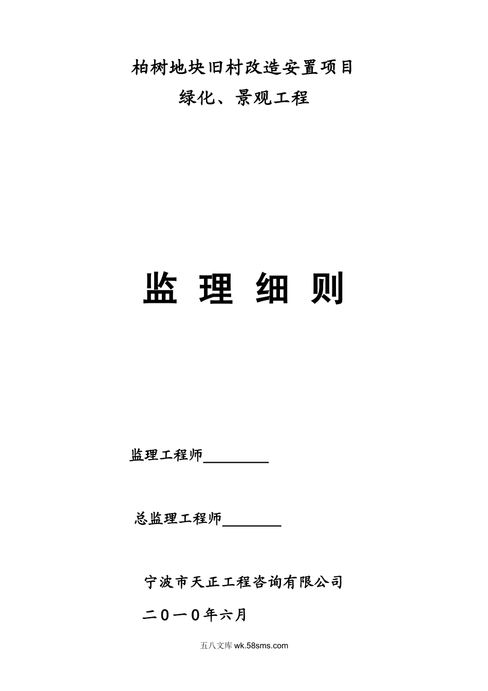 柏树地块旧村改造安置项目绿化、景观工程监理细则_第1页