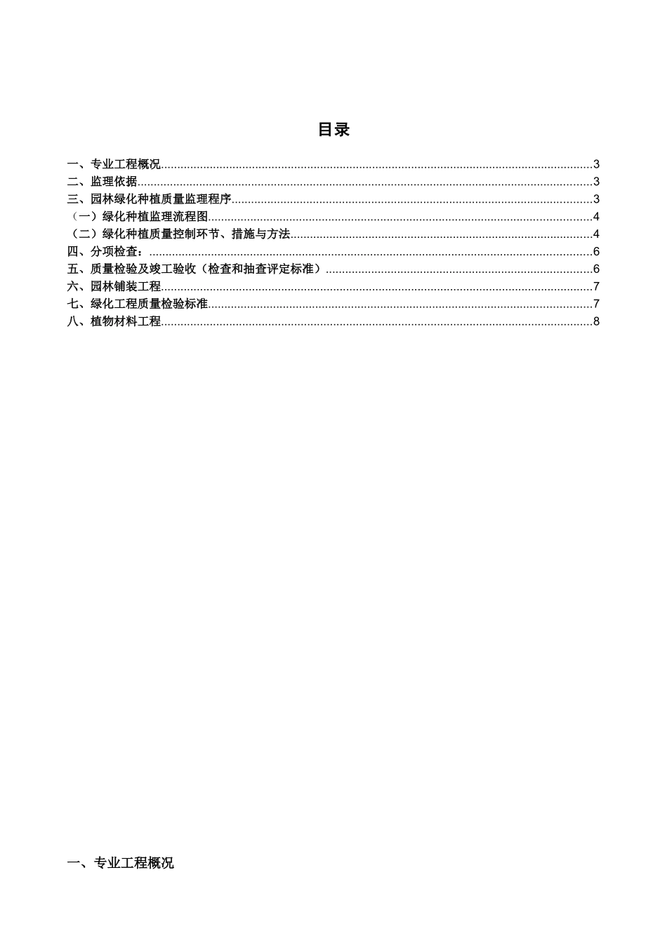 柏树地块旧村改造安置项目绿化、景观工程监理细则_第2页