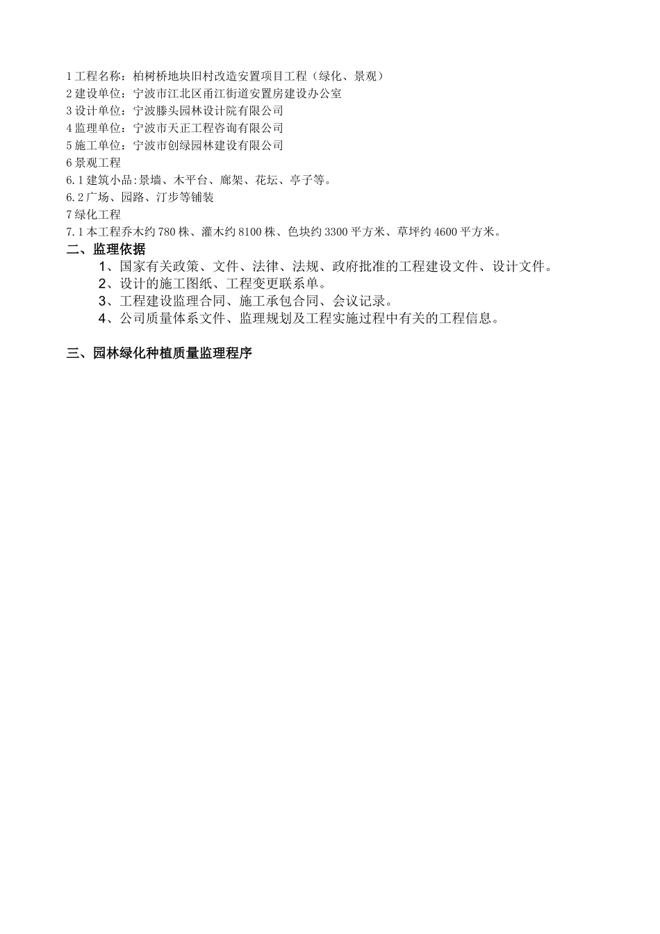 柏树地块旧村改造安置项目绿化、景观工程监理细则_第3页