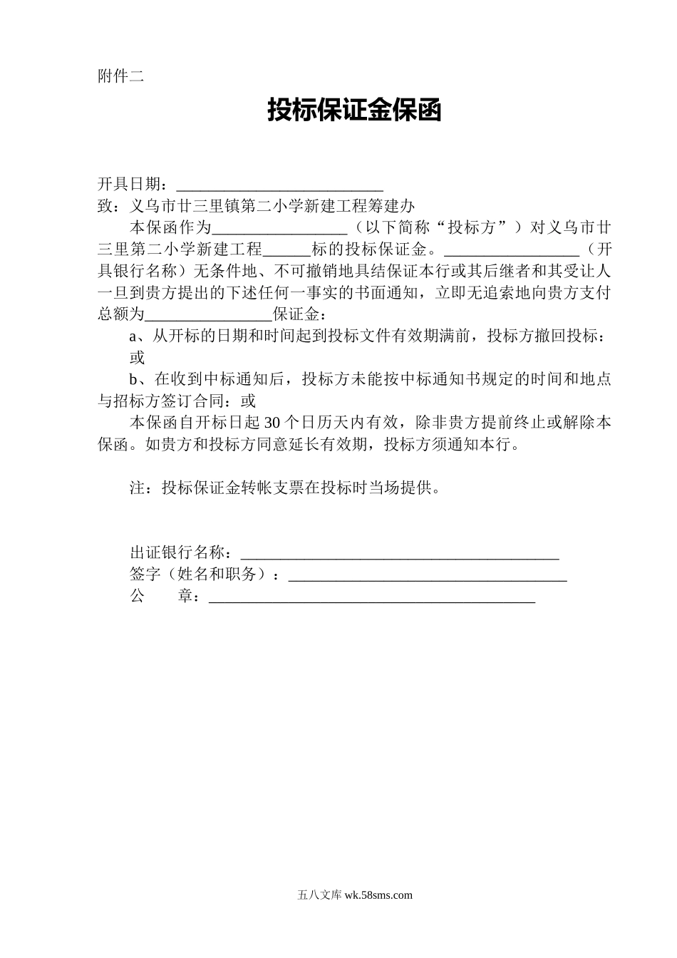 投标保证金保函附件二_第1页