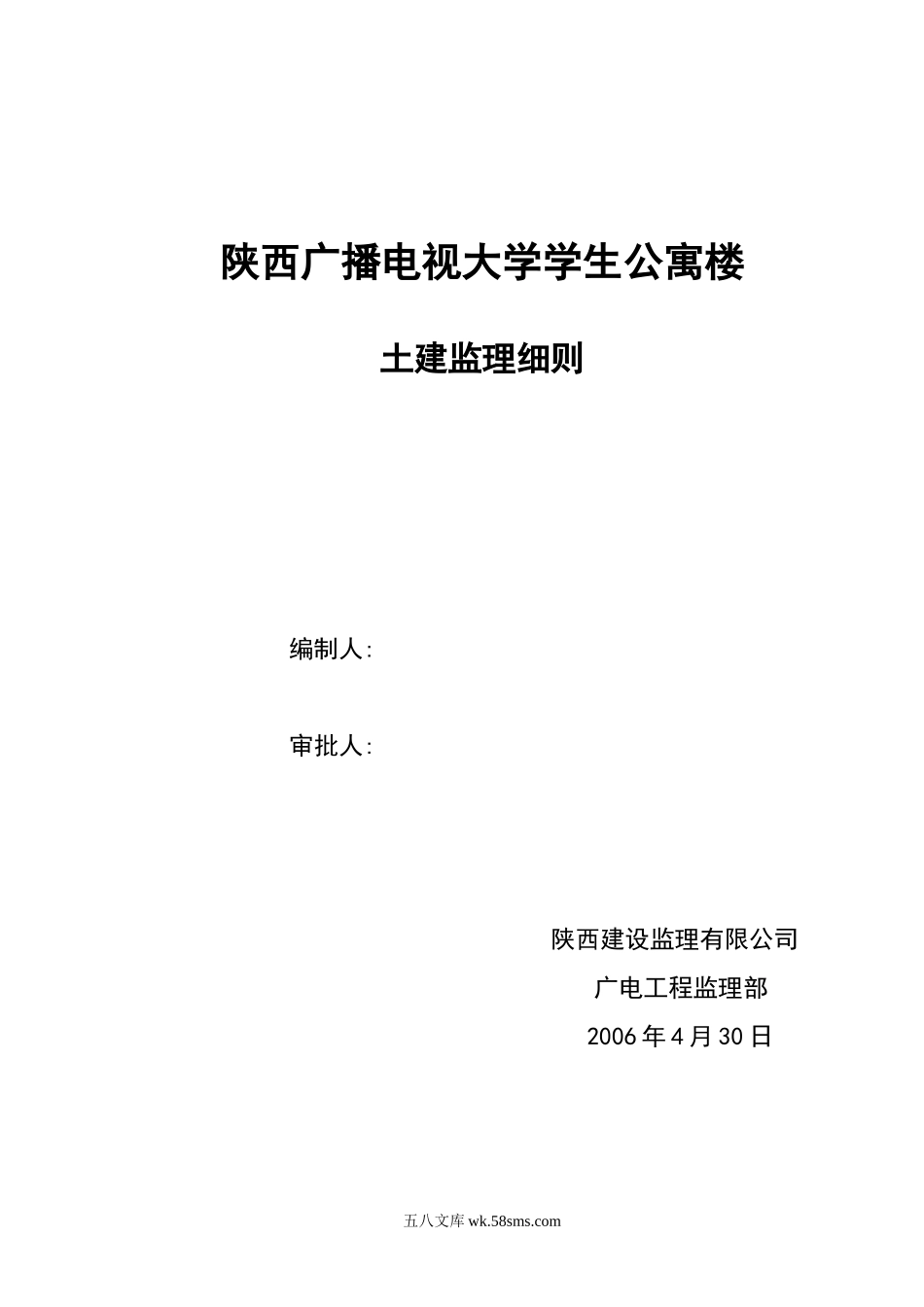 某广播电视大学公寓楼监理细则_第1页