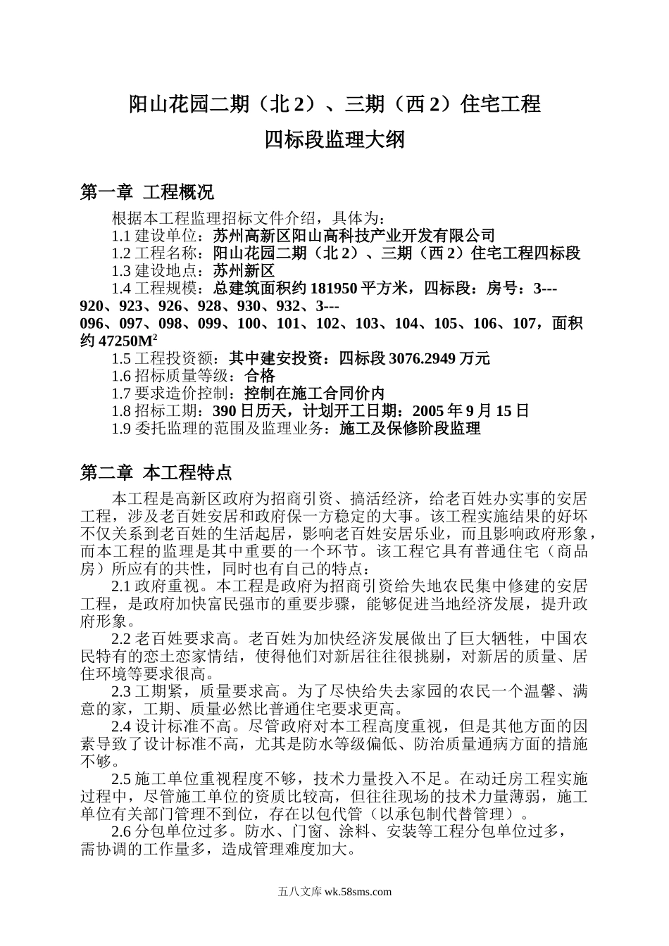 阳山花园二期（北2）、三期（西2）住宅工程四标段监理大纲_第1页