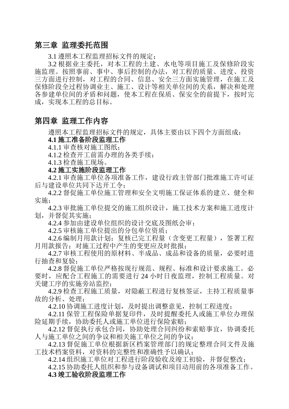 阳山花园二期（北2）、三期（西2）住宅工程四标段监理大纲_第2页