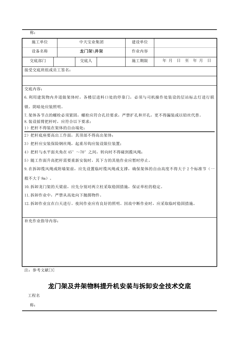 龙门架及井架物料提升机安装与拆卸安全技术交底_第2页