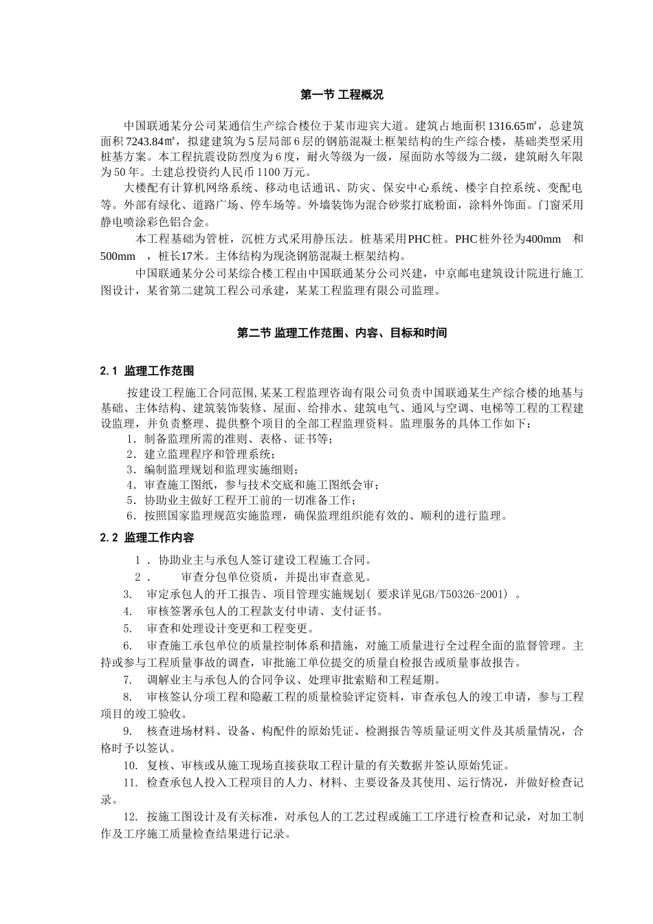 中国联通某分公司某通信生产综合楼工程监理规划_第3页