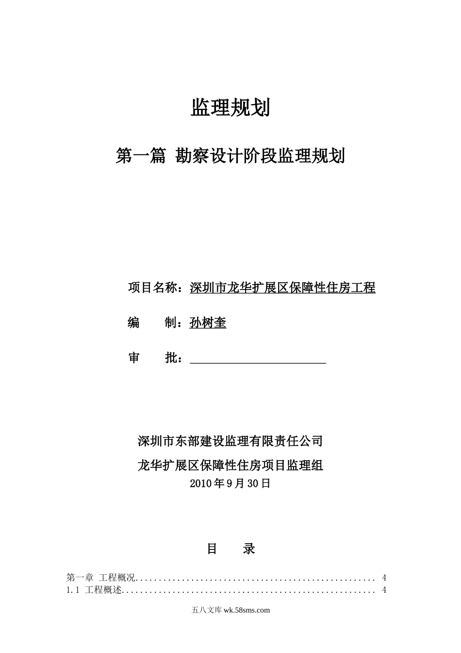 扩展区保障性住宅工程监理规划_第1页