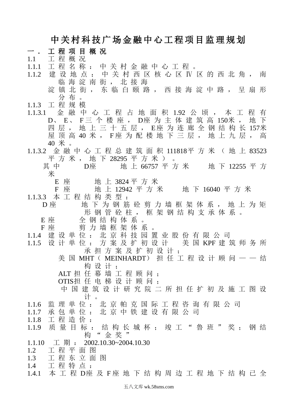 中关村科技广场金融中心工程项目监理规划_第1页