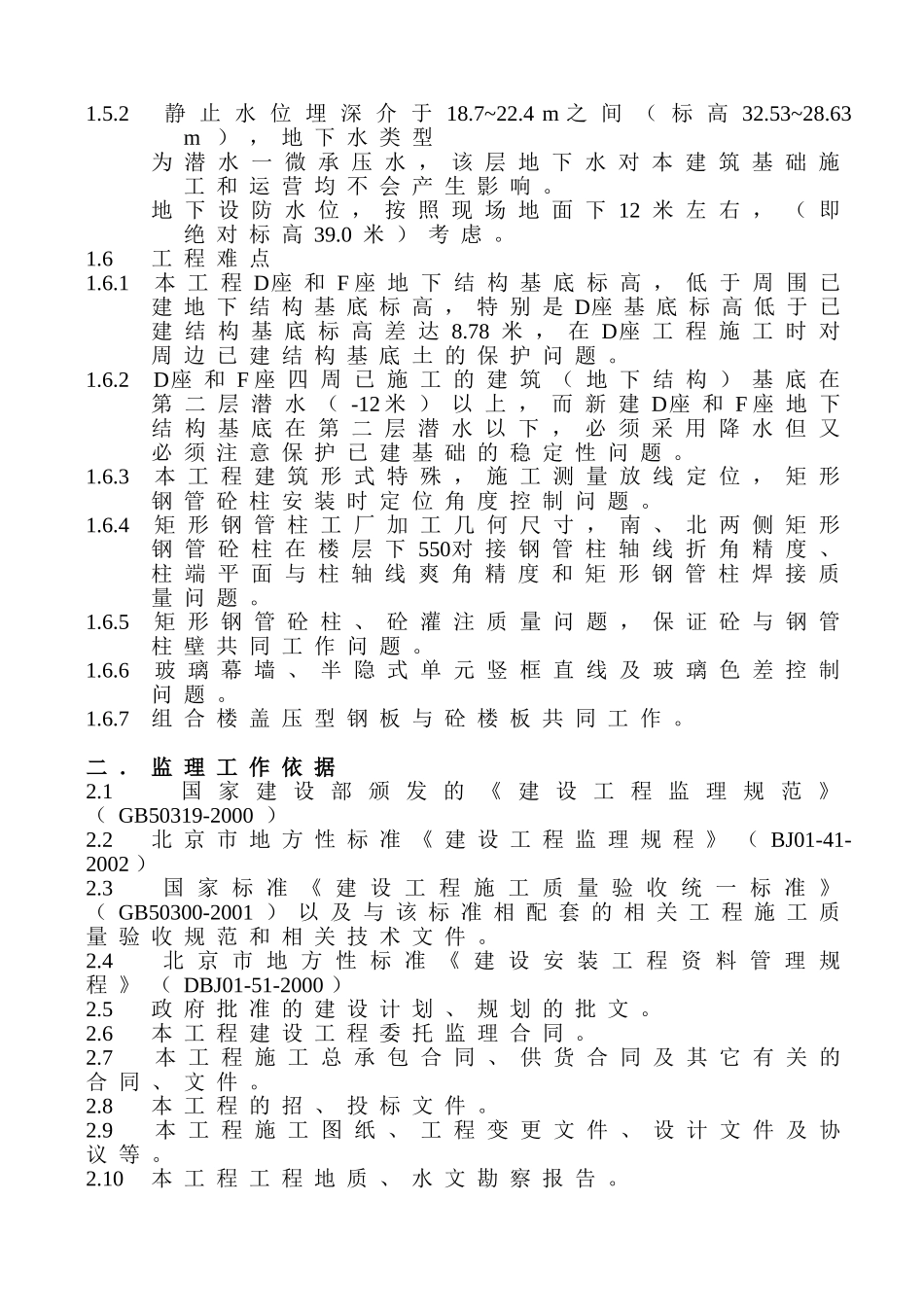 中关村科技广场金融中心工程项目监理规划_第3页