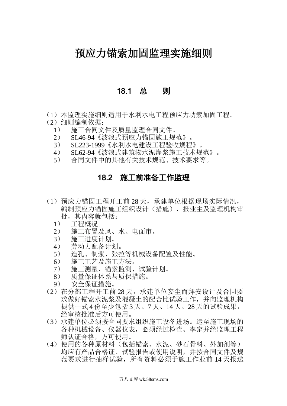 水利水电工程预应力锚索加固监理实施细则_第1页