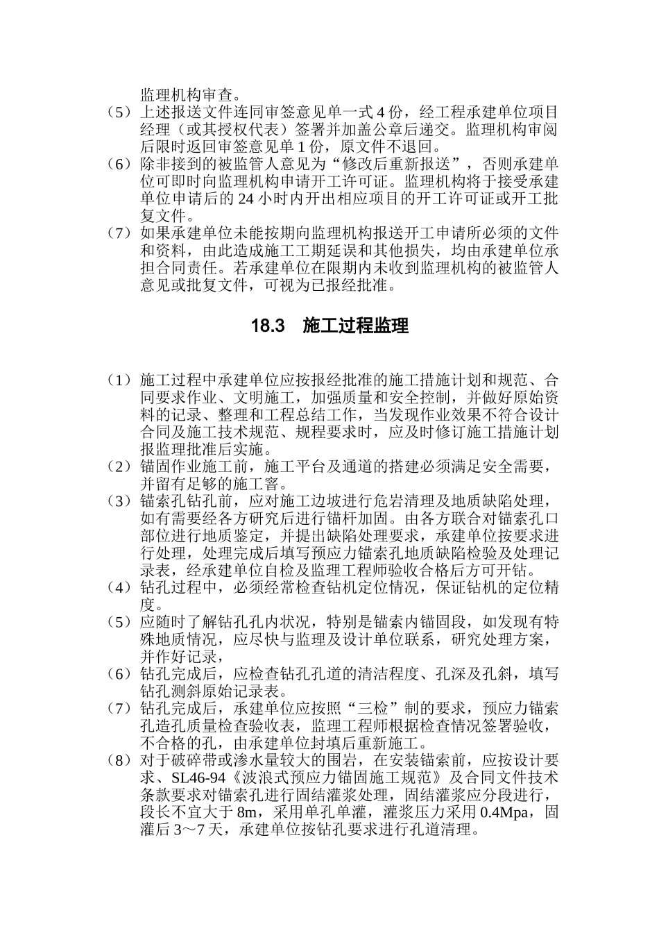 水利水电工程预应力锚索加固监理实施细则_第2页