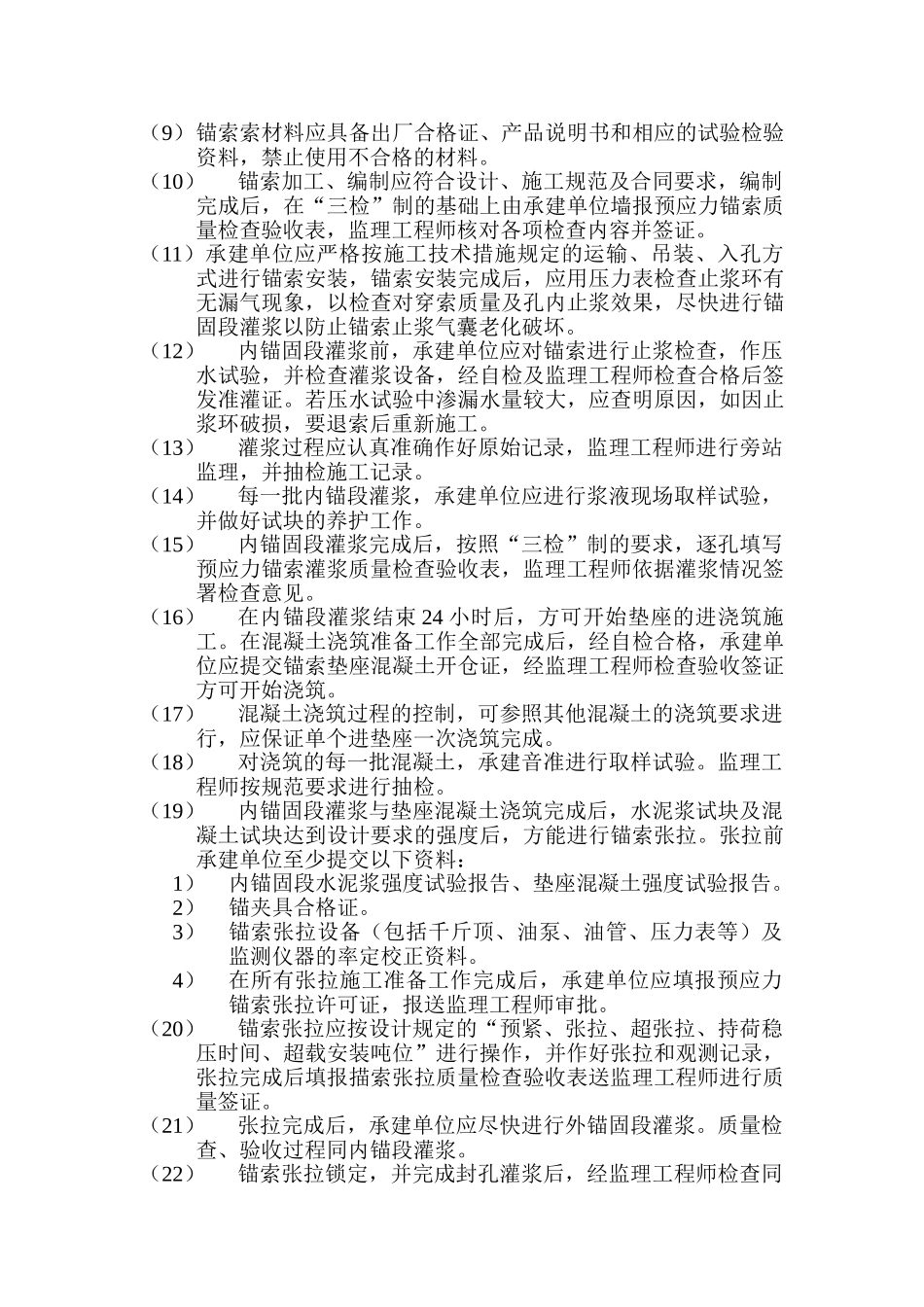 水利水电工程预应力锚索加固监理实施细则_第3页