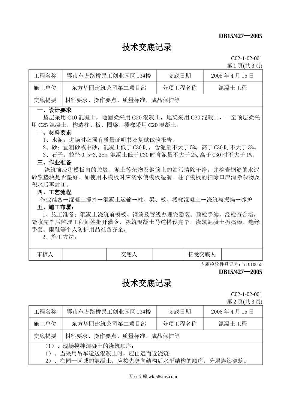 混凝土工程技术交底5_第1页