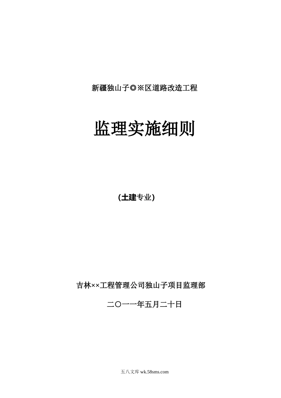 道路改造工程监理实施细则m_第1页