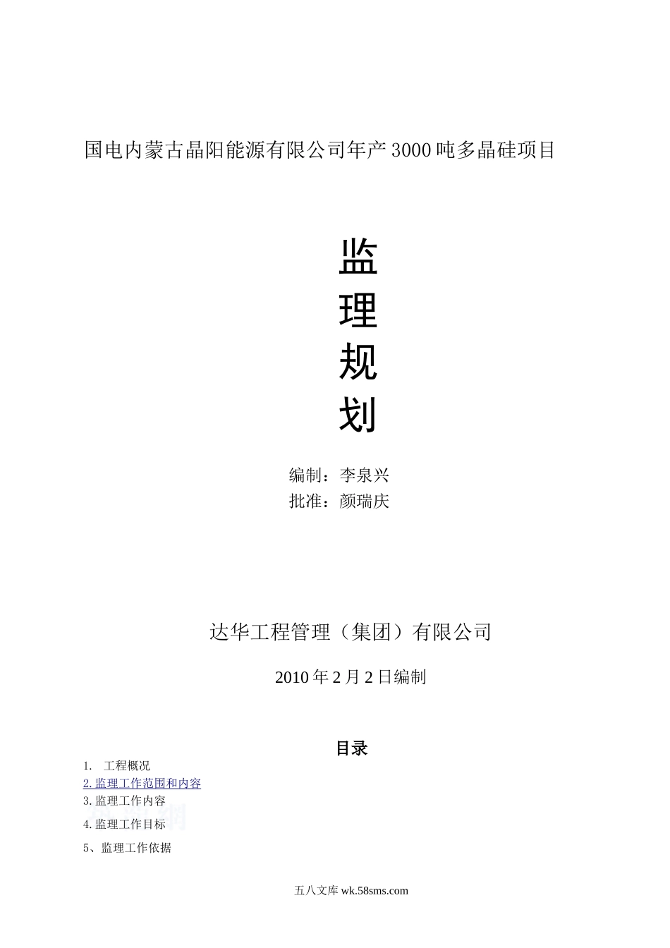 多晶硅项目监理规划[1]_第1页