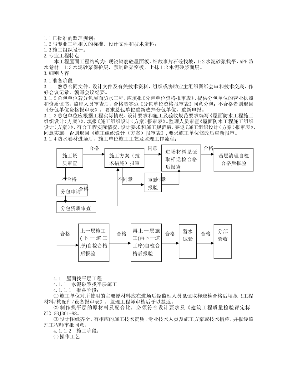 屋面工程监理实施细则88_第2页