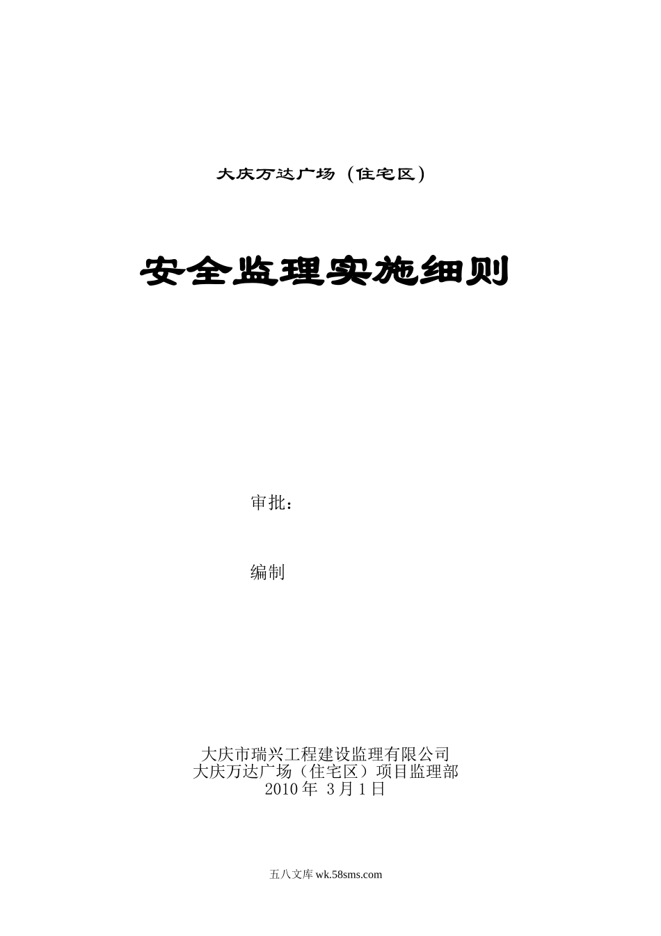 大庆万达广场（住宅区）安全监理实施细则_第1页