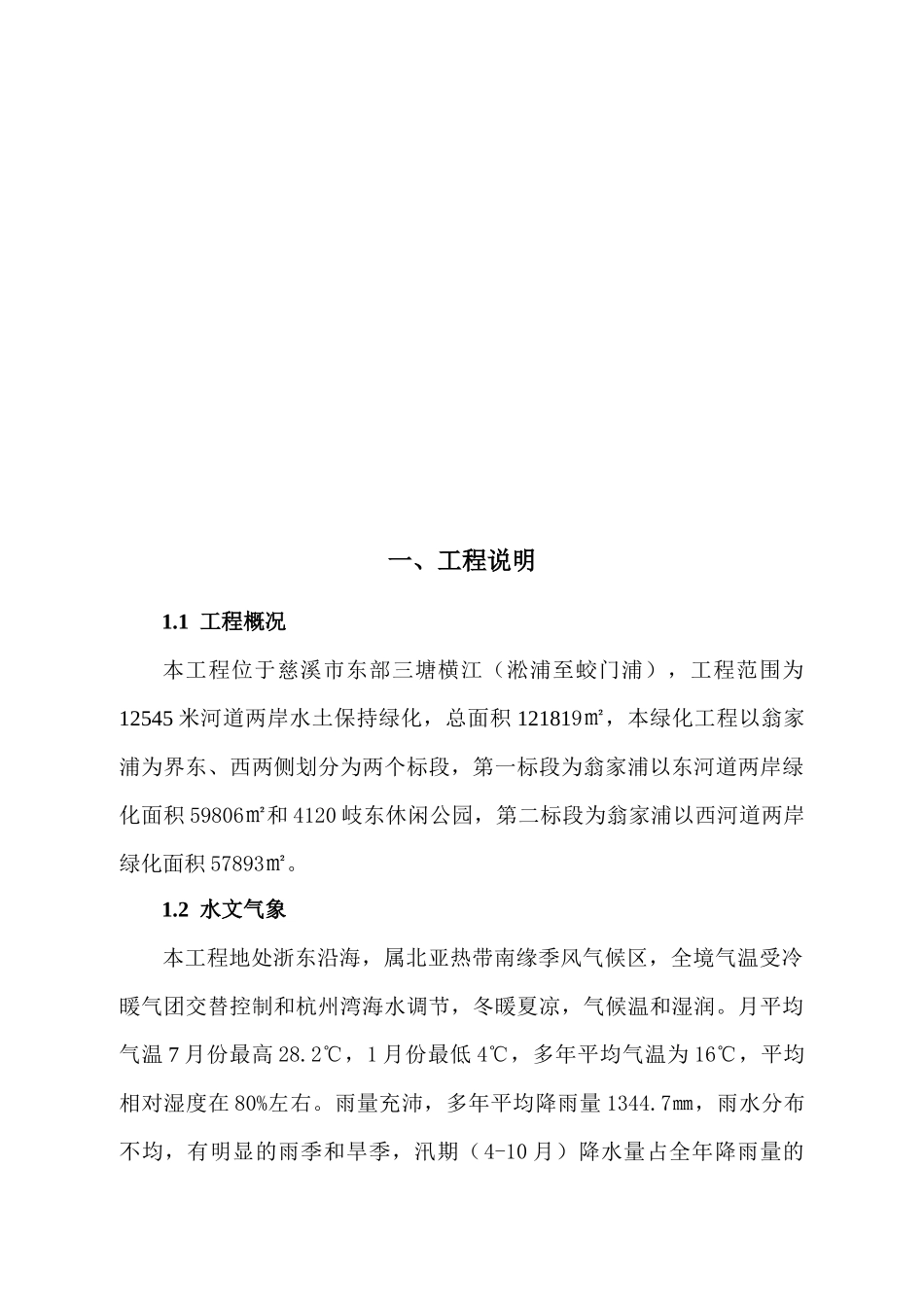 慈溪市东部三塘拓掘工程水土保持绿化工程监理实施细则_第2页