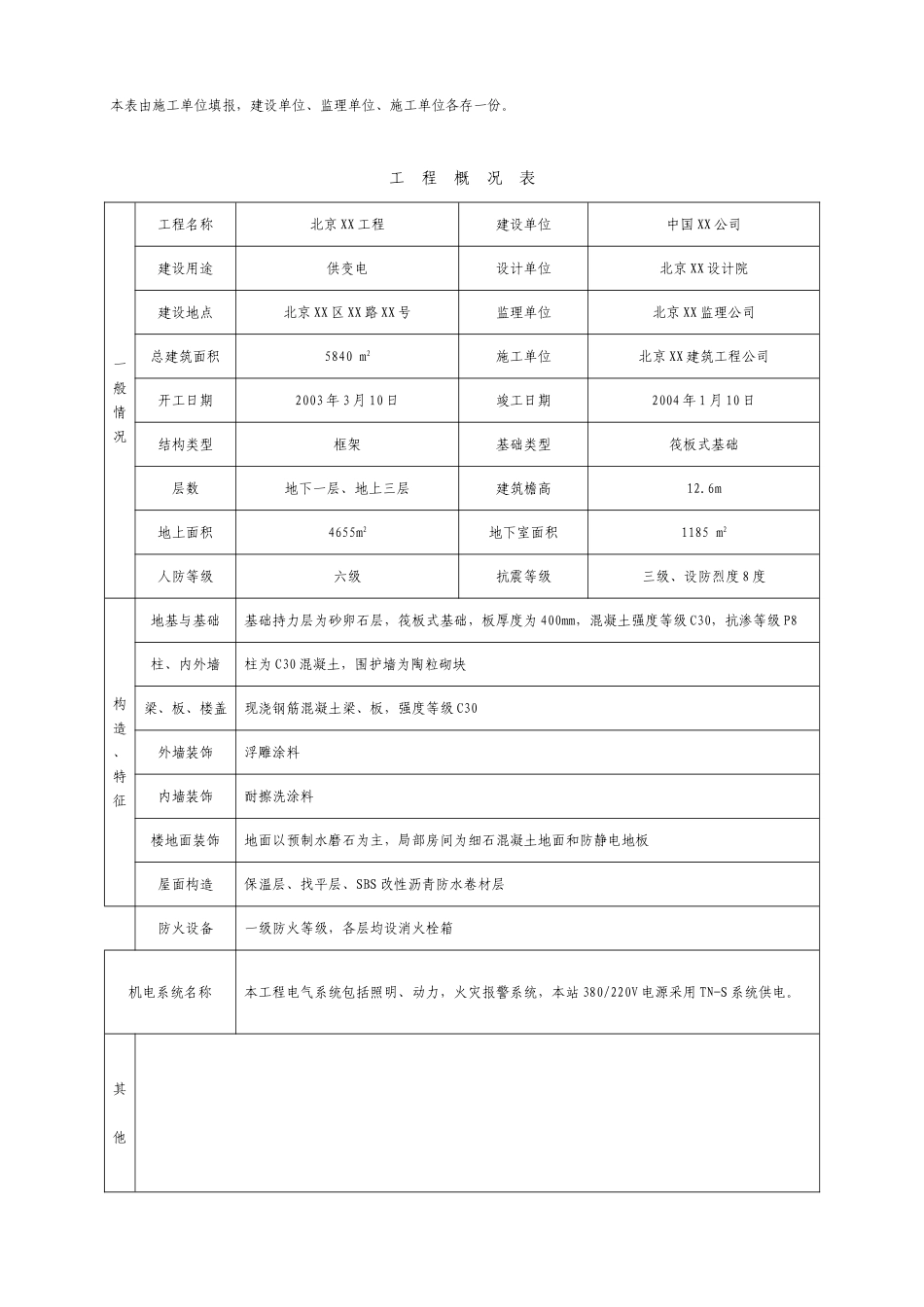 北京某工程监理表格_第3页