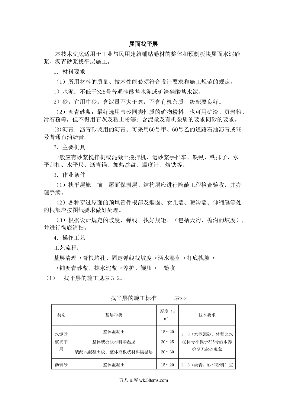 土建工程施工技术交底(屋面找平层)_第1页