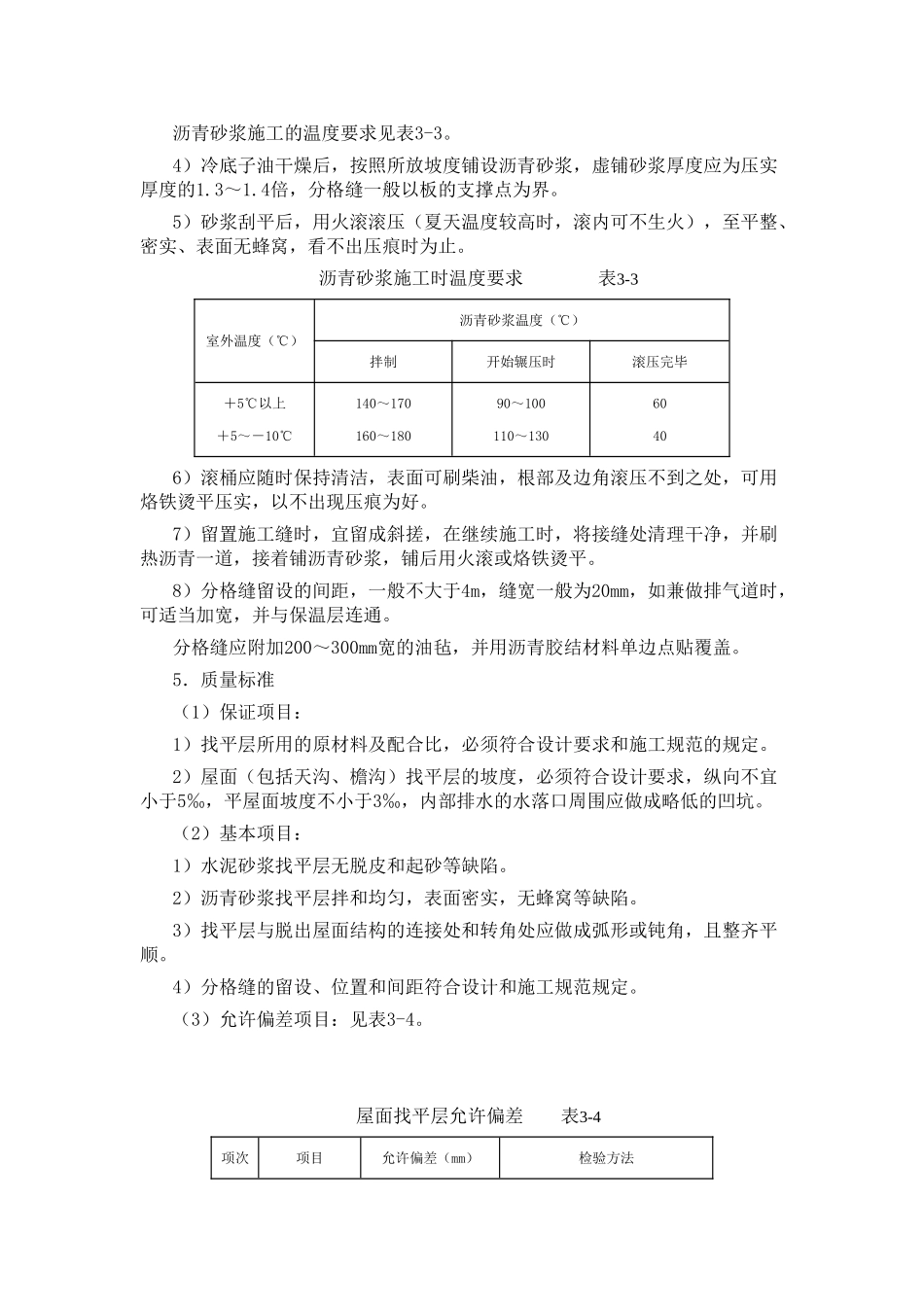 土建工程施工技术交底(屋面找平层)_第3页