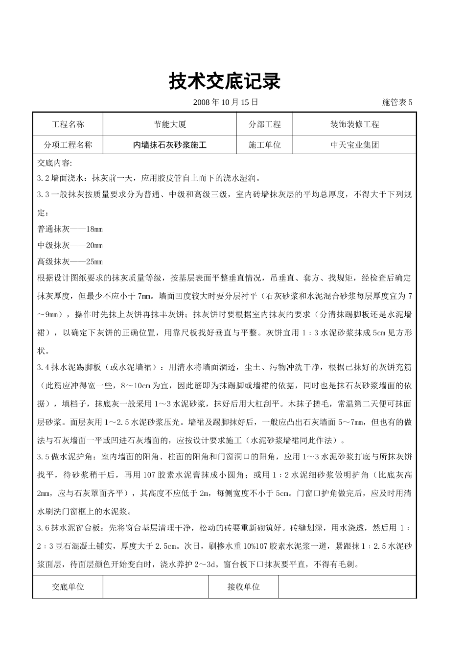 内墙抹石灰砂浆施工交底记录_第3页